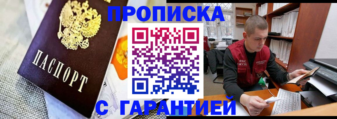 купить прописку в Губкинском